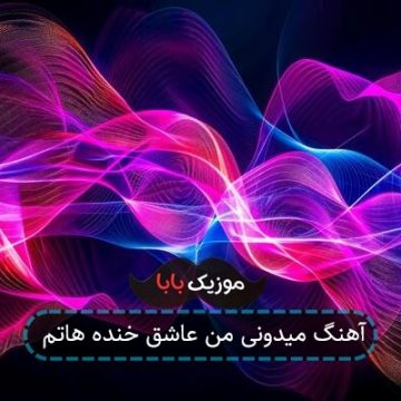 آهنگ میدونی من عاشق خنده هاتم