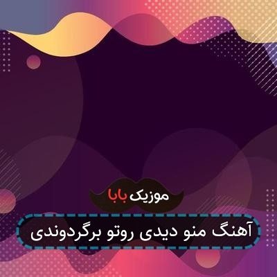 آهنگ منو دیدی روتو برگردوندی