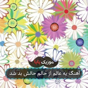 آهنگ یه عالم از حالم حالش بد شد