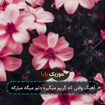 آهنگ وقتی که گریم میگیره دلم میگه مبارکه