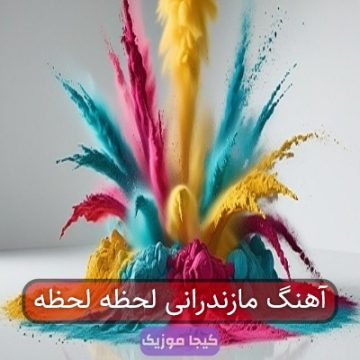 آهنگ مازندرانی لحظه لحظه