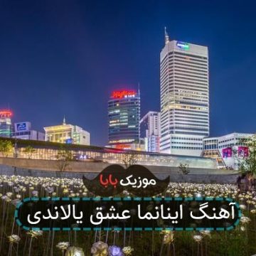 آهنگ اینانما عشق یالاندی آهنگ اینانما عشق یالاندی