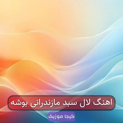 اهنگ لال سبد مازندرانی بوشه