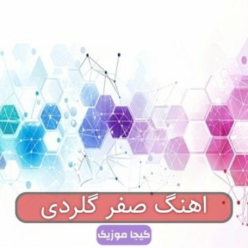 اهنگ صفر گلردی