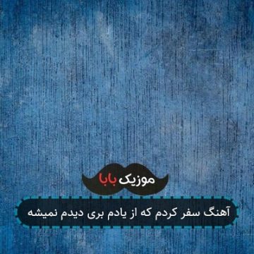 آهنگ سفر کردم که از یادم بری دیدم نمیشه