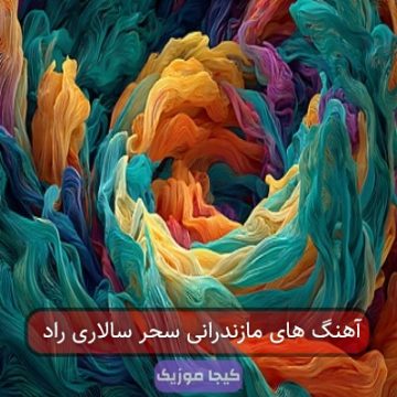آهنگ های مازندرانی سحر سالاری راد