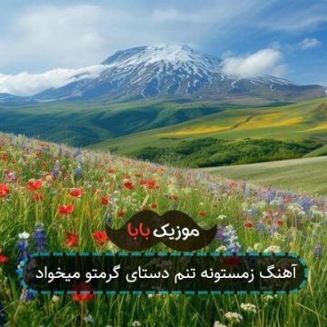 آهنگ زمستونه تنم دستای گرمتو میخواد