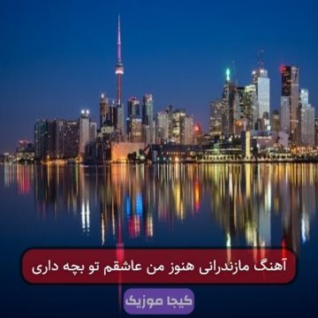 آهنگ مازندرانی هنوز من عاشقم تو بچه داری