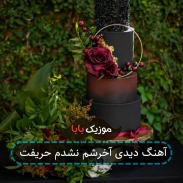 آهنگ دیدی آخرشم نشدم حریفت