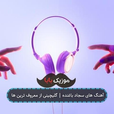 آهنگ های سجاد باغنده | گلیچینی از معروف ترین ها