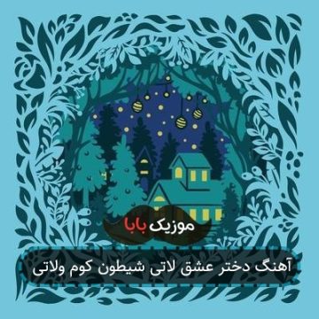 آهنگ دختر عشق لاتی شیطون کوم ولاتی