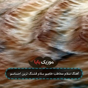 آهنگ سلام مخاطب خاصم سلام قشنگ ترین احساسم