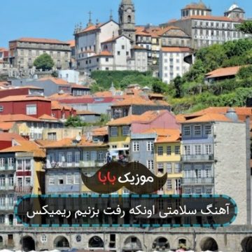 آهنگ سلامتی اونکه رفت بزنیم ریمیکس آهنگ سلامتی اونکه رفت بزنیم ریمیکس