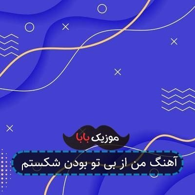 آهنگ من از بی تو بودن شکستم آهنگ من از بی تو بودن شکستم