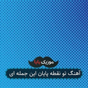 آهنگ تو نقطه پایان این جمله ای آهنگ تو نقطه پایان این جمله ای