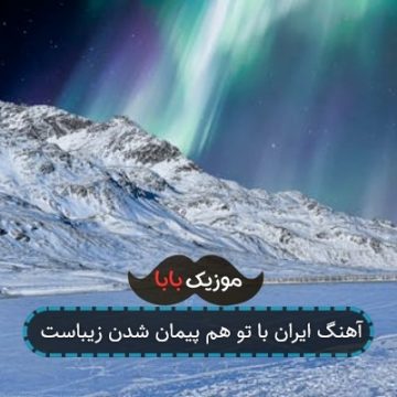 آهنگ ایران با تو هم پیمان شدن زیباست آهنگ ایران با تو هم پیمان شدن زیباست
