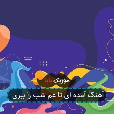 آهنگ آمده ای تا غم شب را ببری