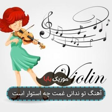 آهنگ تو ندانی غمت چه استوار است آهنگ تو ندانی غمت چه استوار است