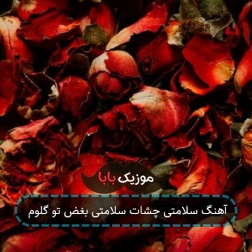 آهنگ سلامتی چشات سلامتی بغض تو گلوم