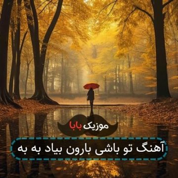 آهنگ تو باشی بارون بیاد به به