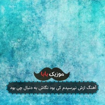 آهنگ ازش نپرسیدم کی بود نگاش به دنبال چی بود