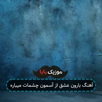 آهنگ بارون عشق از آسمون چشمات میباره