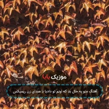آهنگ منو یه حال بد که اونم تو دادیا با صدای زن ریمیکس