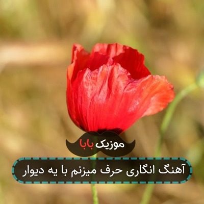 آهنگ انگاری حرف میزنم با یه دیوار آهنگ انگاری حرف میزنم با یه دیوار