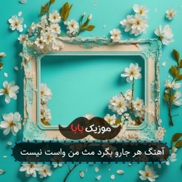 آهنگ هر جارو بگرد مث من واست نیست