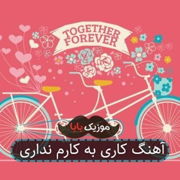 آهنگ کاری به کارم نداری