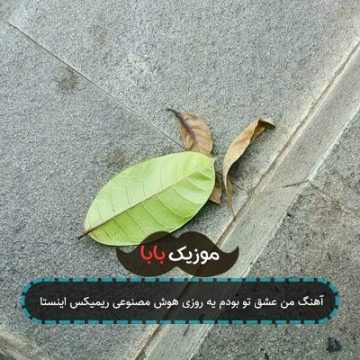 آهنگ من عشق تو بودم یه روزی