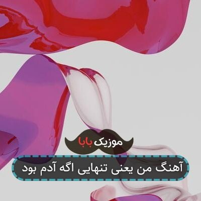 آهنگ من یعنی تنهایی اگه آدم بود