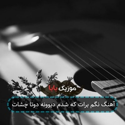 آهنگ نگم برات که شدم دیوونه دوتا چشات