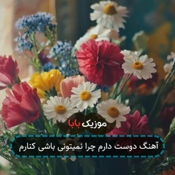 آهنگ دوست دارم چرا نمیتونی باشی کنارم آهنگ دوست دارم چرا نمیتونی باشی کنارم