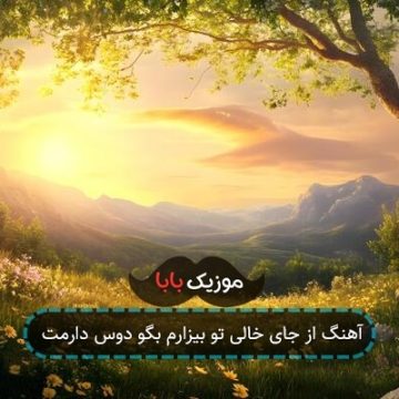 آهنگ از جای خالی تو بیزارم بگو دوس دارمت