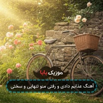 آهنگ عذابم دادی و رفتی منو تنهایی و سختی