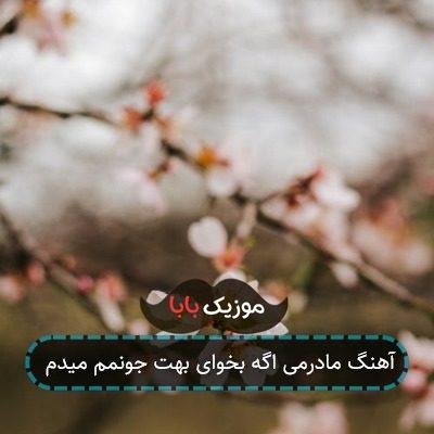 آهنگ مادرمی اگه بخوای بهت جونمم میدم
