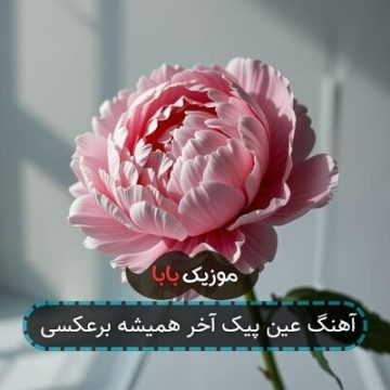 آهنگ عین پیک آخر همیشه برعکسی