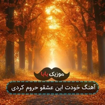 آهنگ خودت این عشقو حروم کردی