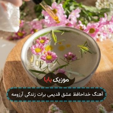 آهنگ خداحافظ عشق قدیمی برات زندگی آرزومه