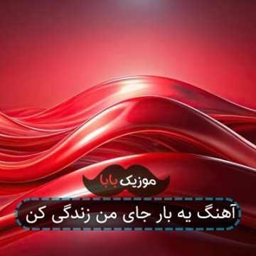 آهنگ یه بار جای من زندگی کن آهنگ یه بار جای من زندگی کن