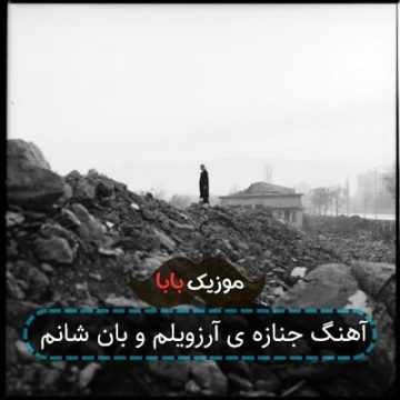 آهنگ جنازه ی آرزویلم و بان شانم آهنگ جنازه ی آرزویلم و بان شانم