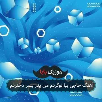 آهنگ حاجی بیا نوکرتم من پدر پسر دخترتم