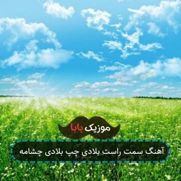 آهنگ سمت راست بلادی چپ بلادی چشامه