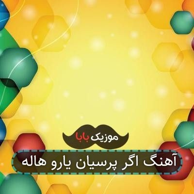 آهنگ اگر پرسیان یارو هاله