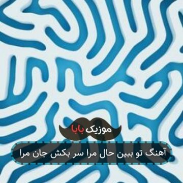 آهنگ تو ببین حال مرا سر بکش جان مرا آهنگ تو ببین حال مرا سر بکش جان مرا