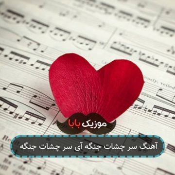 آهنگ سر چشات جنگه آی سر چشات جنگه