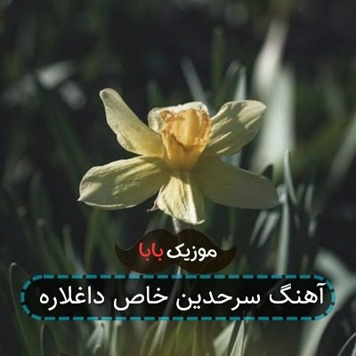 آهنگ سرحدین خاص داغلاره
