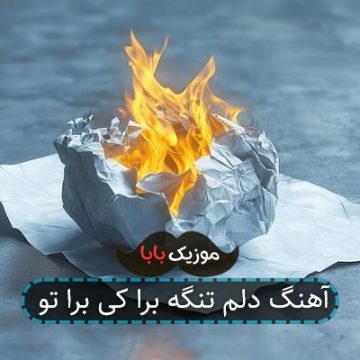 آهنگ دلم تنگه برا کی برا تو