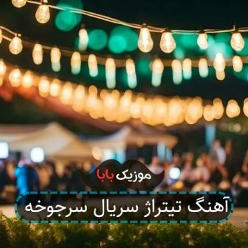 آهنگ تیتراژ سریال سرجوخه
